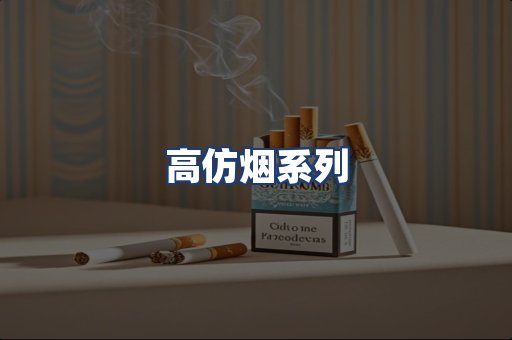 高仿烟系列